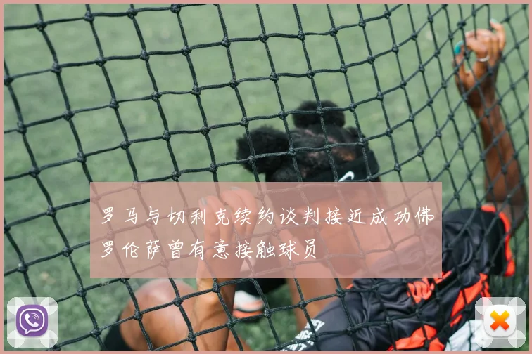 罗马与切利克续约谈判接近成功佛罗伦萨曾有意接触球员