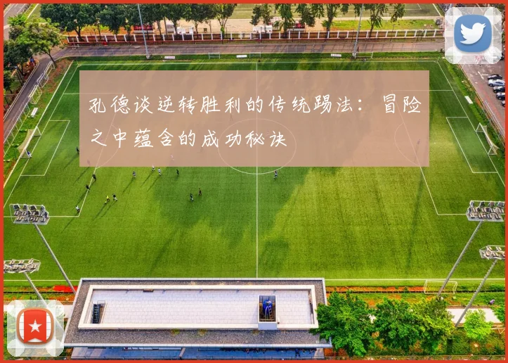 孔德谈逆转胜利的传统踢法：冒险之中蕴含的成功秘诀