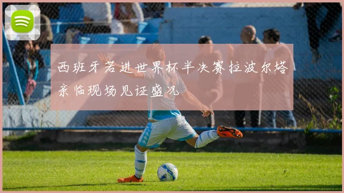 西班牙若进世界杯半决赛拉波尔塔亲临现场见证盛况