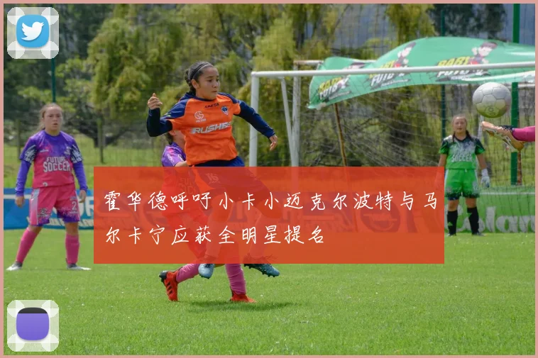 霍华德呼吁小卡小迈克尔波特与马尔卡宁应获全明星提名