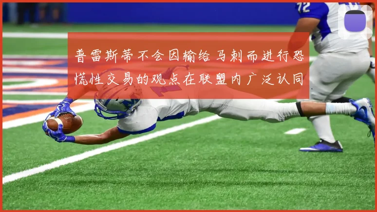 普雷斯蒂不会因输给马刺而进行恐慌性交易的观点在联盟内广泛认同